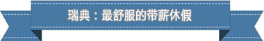 制度：欧洲最享受 亚洲最勤奋不朽情缘MG盘点各国带薪休假(图2)