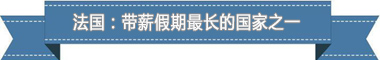 制度：欧洲最享受 亚洲最勤奋不朽情缘MG盘点各国带薪休假(图3)